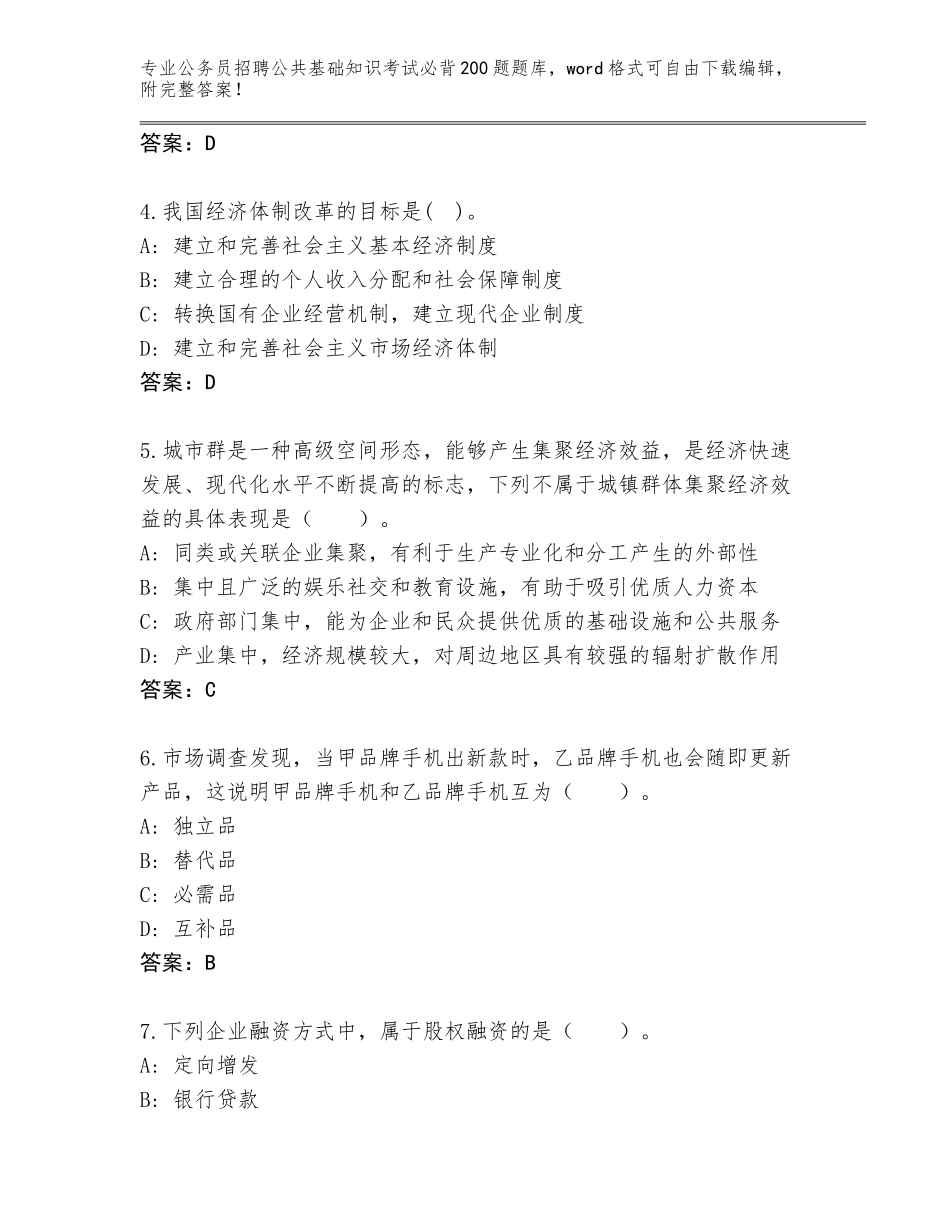 2023-24年广西壮族自治区宾阳县公务员招聘公共基础知识考试必背200题内部题库含答案【典型题】_第2页