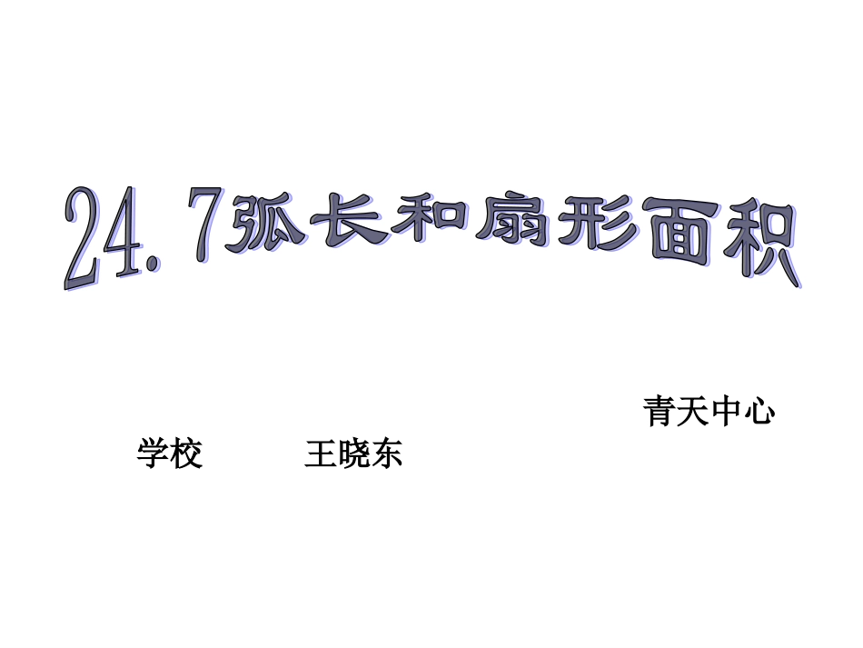 24.7弧长与扇形面积_第1页