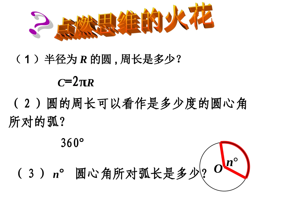 24.7弧长与扇形面积_第3页