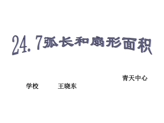 24.7弧长与扇形面积