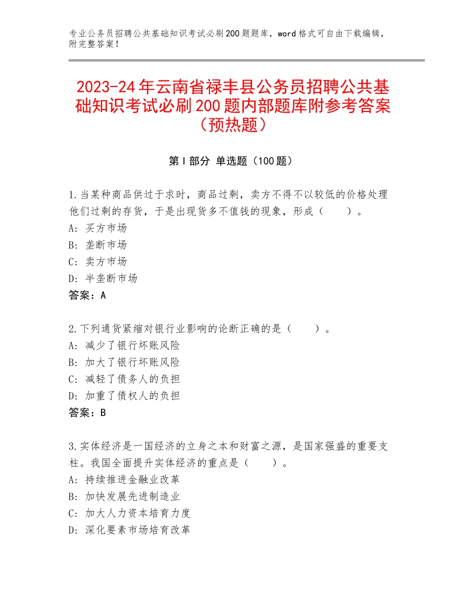 2023-24年云南省禄丰县公务员招聘公共基础知识考试必刷200题内部题库附参考答案（预热题）_第1页