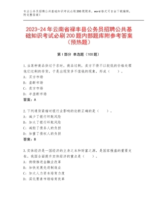 2023-24年云南省禄丰县公务员招聘公共基础知识考试必刷200题内部题库附参考答案（预热题）