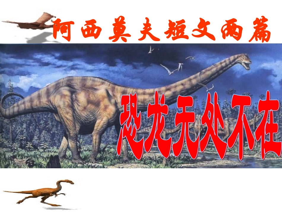 恐龙无处不有-(5)_第1页