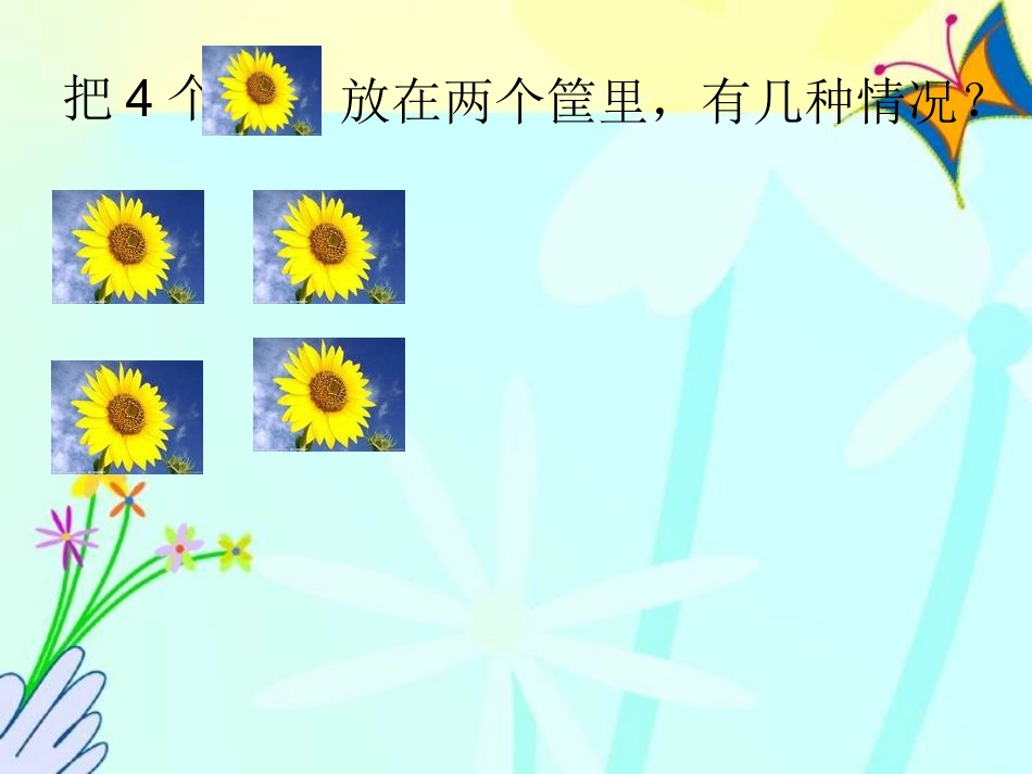 小学数学人教2011课标版一年级《分与合》_第3页