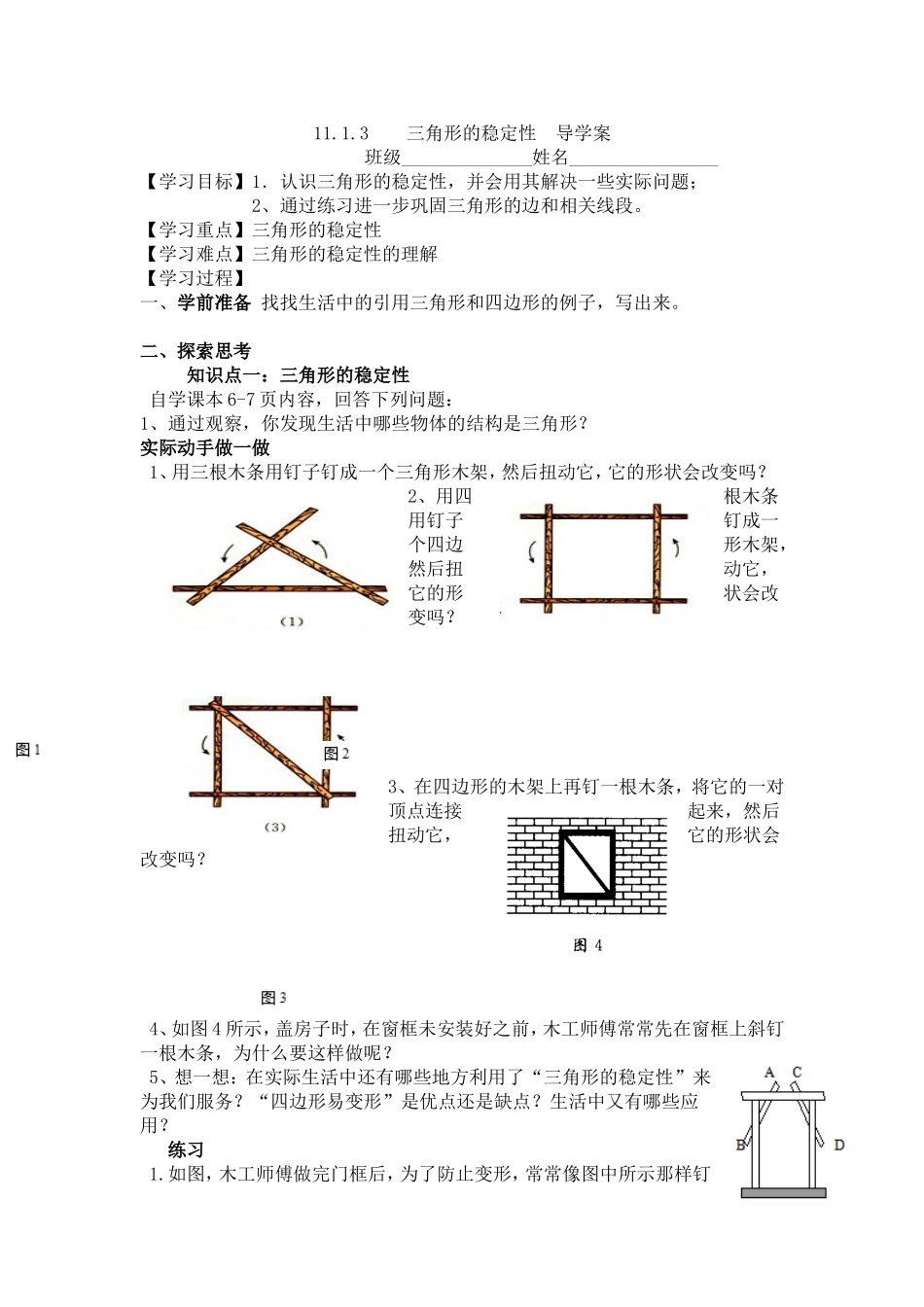 11.1.3三角形的稳定性_第1页