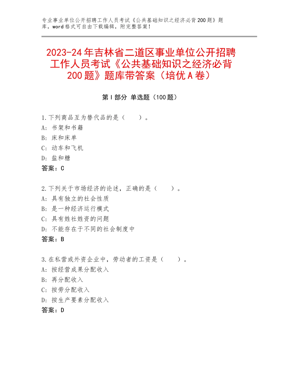 2023-24年吉林省二道区事业单位公开招聘工作人员考试《公共基础知识之经济必背200题》题库带答案（培优A卷）_第1页
