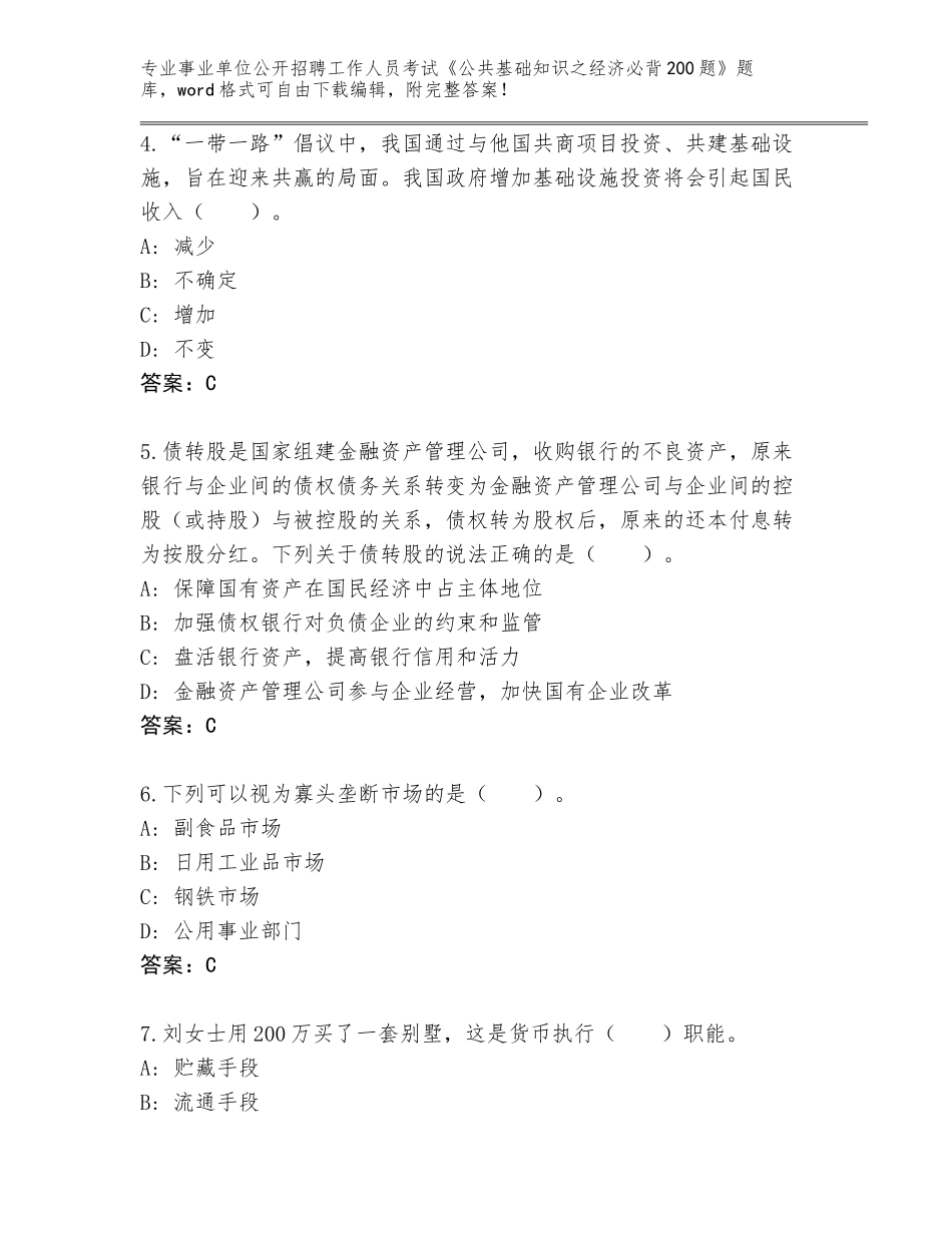 2023-24年吉林省二道区事业单位公开招聘工作人员考试《公共基础知识之经济必背200题》题库带答案（培优A卷）_第2页