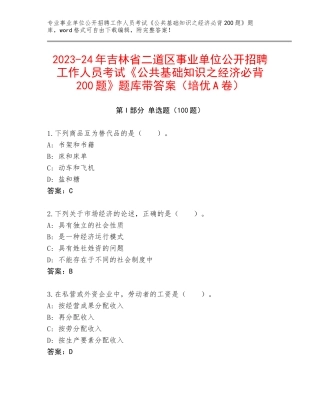 2023-24年吉林省二道区事业单位公开招聘工作人员考试《公共基础知识之经济必背200题》题库带答案（培优A卷）