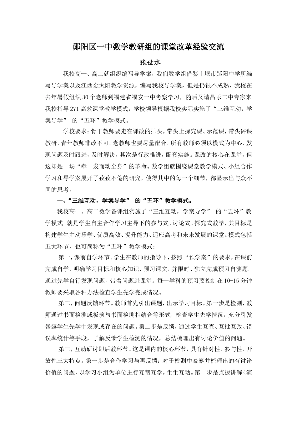 郧阳区一中数学教研组的课堂改革经验交流(张世水)_第1页