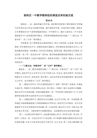 郧阳区一中数学教研组的课堂改革经验交流(张世水)