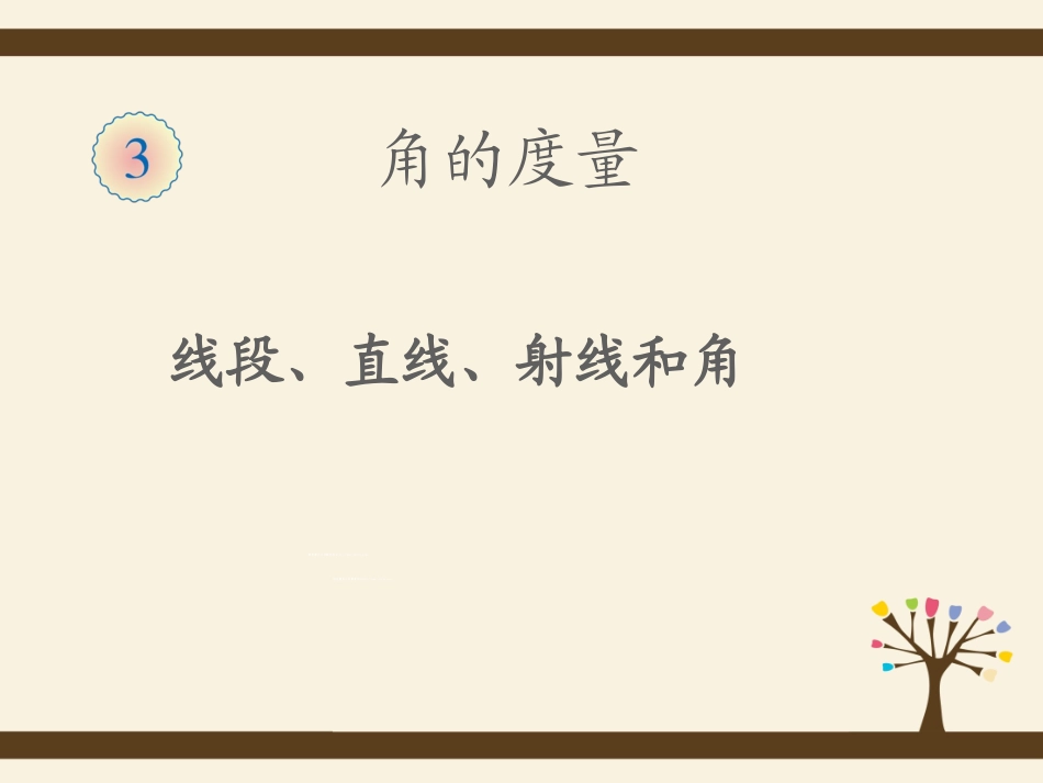 线段、直线、射线和角课件_第1页
