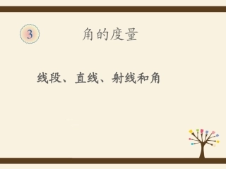 线段、直线、射线和角课件