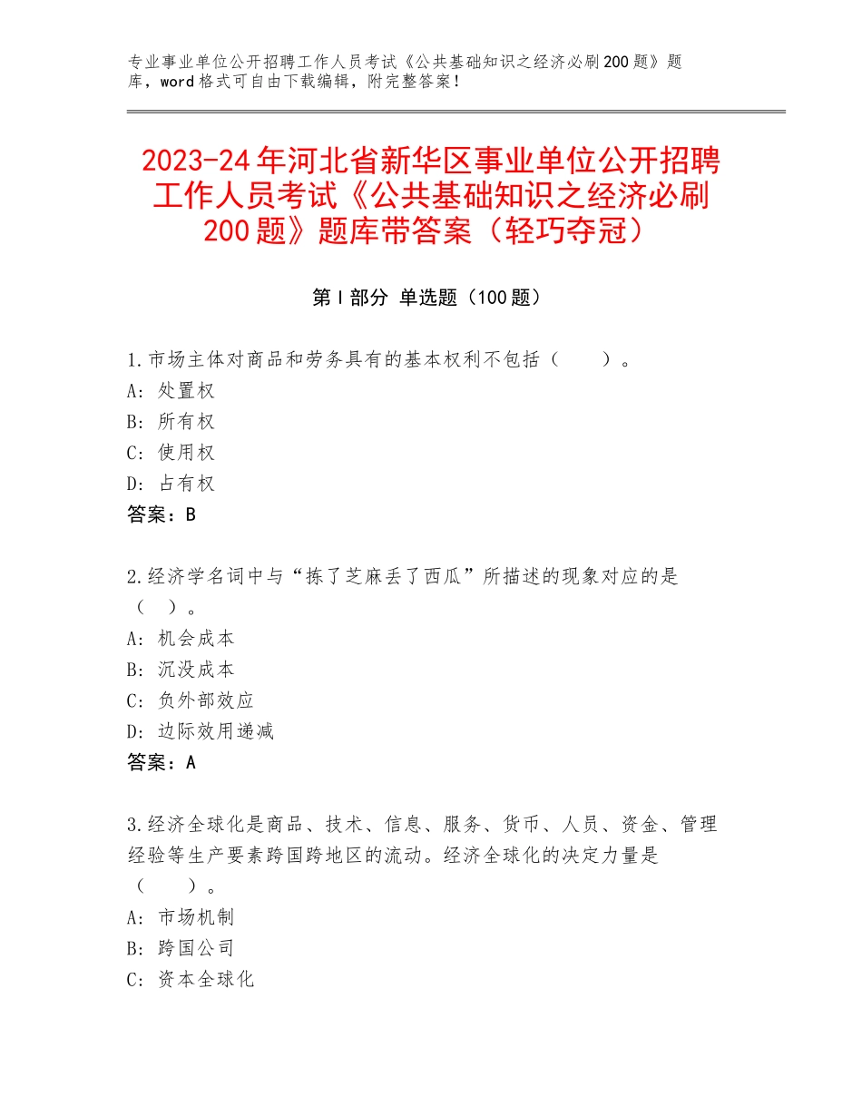 2023-24年河北省新华区事业单位公开招聘工作人员考试《公共基础知识之经济必刷200题》题库带答案（轻巧夺冠）_第1页