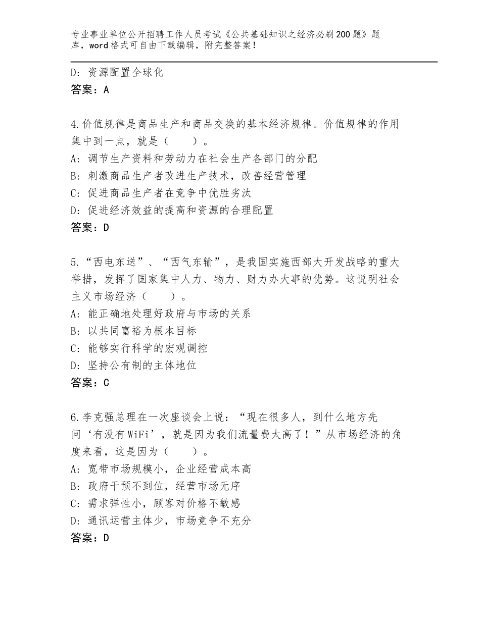 2023-24年河北省新华区事业单位公开招聘工作人员考试《公共基础知识之经济必刷200题》题库带答案（轻巧夺冠）_第2页
