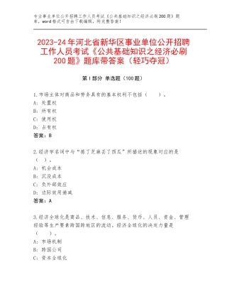 2023-24年河北省新华区事业单位公开招聘工作人员考试《公共基础知识之经济必刷200题》题库带答案（轻巧夺冠）