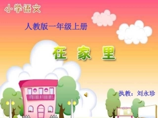 《在家里》PPT课件
