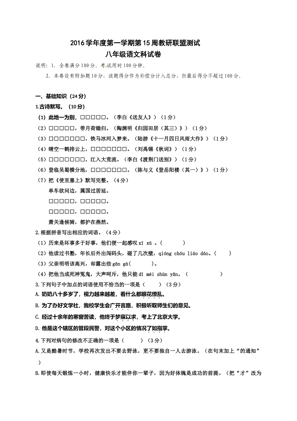 佛山市顺德区2016年初二语文12月月考试题及答案_第1页
