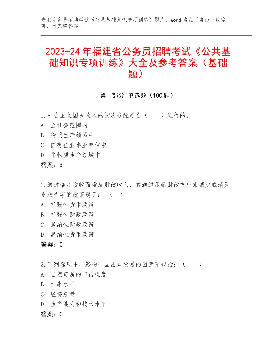 2023-24年福建省公务员招聘考试《公共基础知识专项训练》大全及参考答案（基础题）_第1页