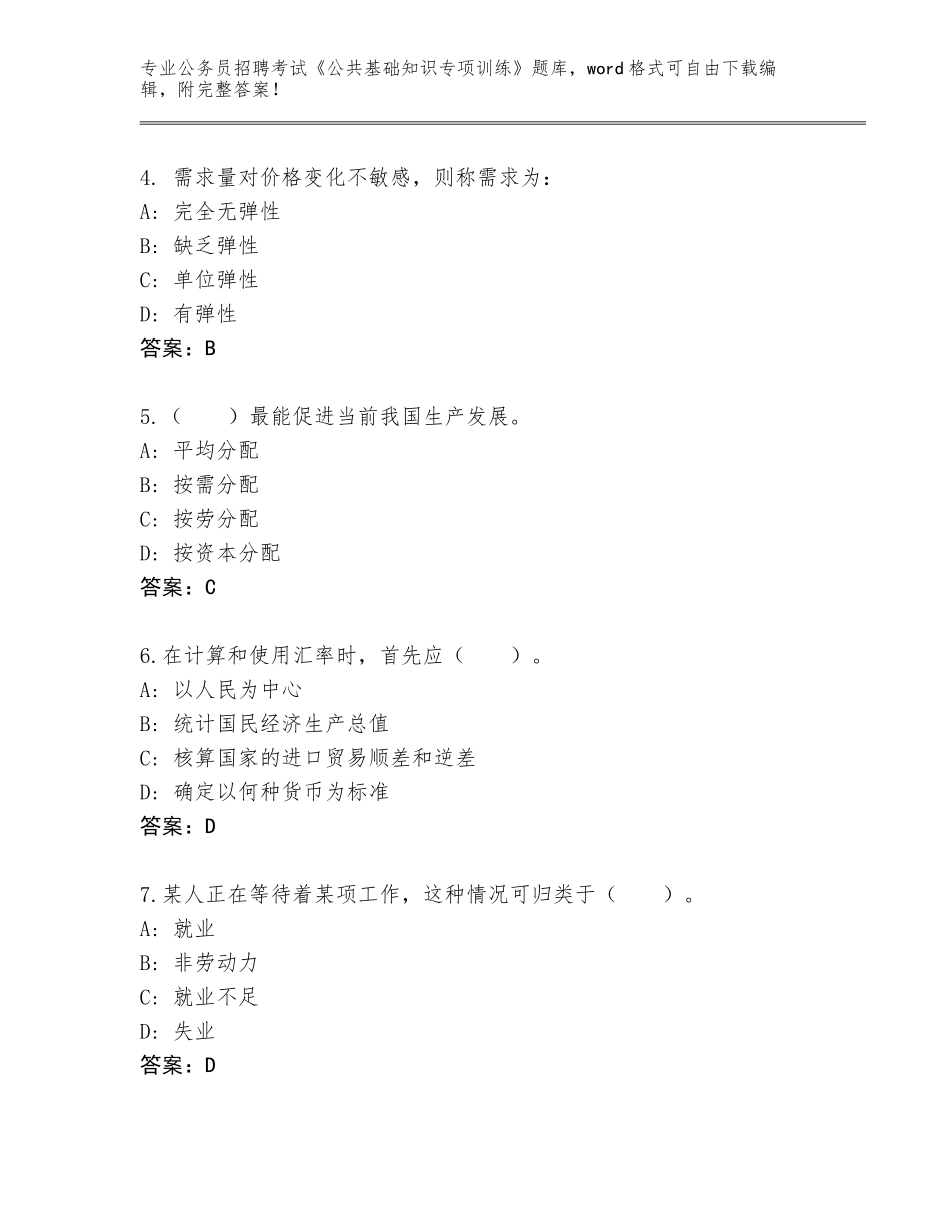 2023-24年福建省公务员招聘考试《公共基础知识专项训练》大全及参考答案（基础题）_第2页