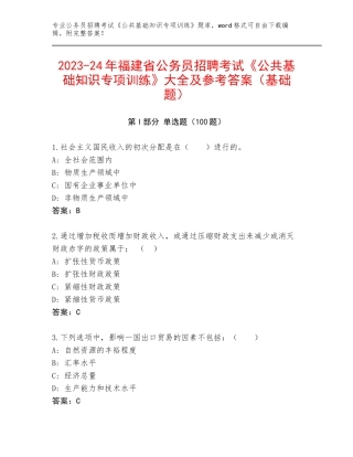 2023-24年福建省公务员招聘考试《公共基础知识专项训练》大全及参考答案（基础题）