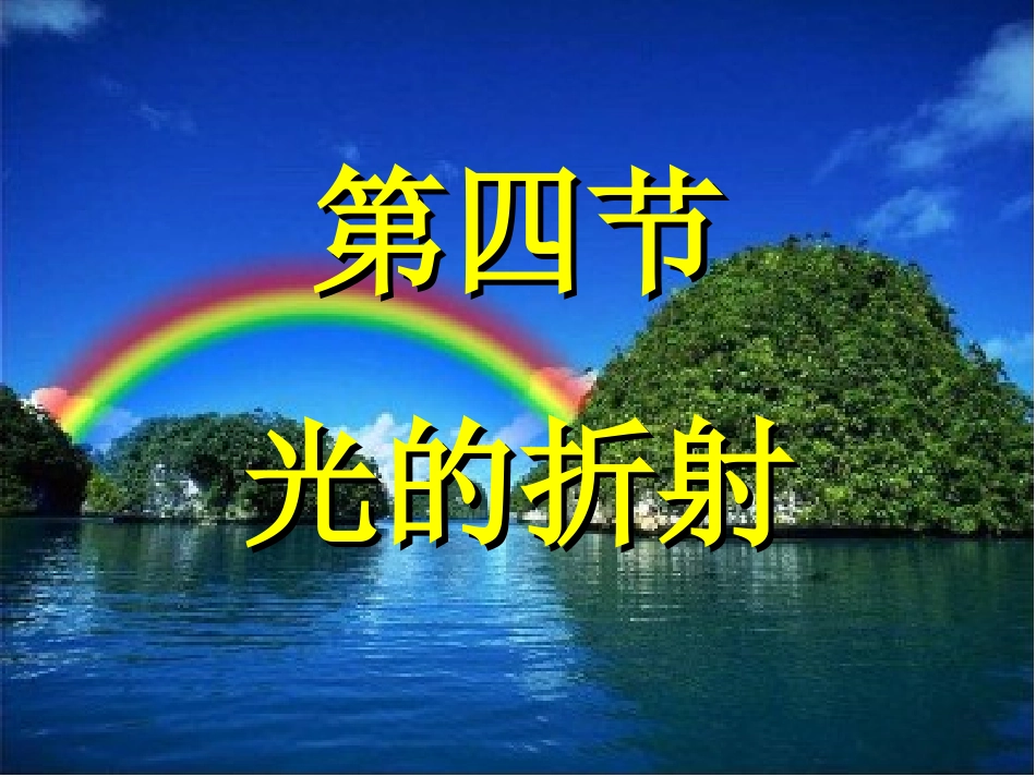 物理课件——光的折射_第1页