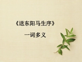 《送东阳马生序(节选)》一词多义