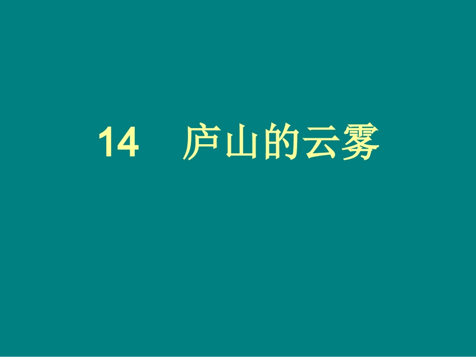 《庐山的云雾》ppt课件[1]_第1页