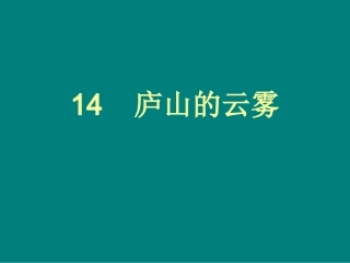 《庐山的云雾》ppt课件[1]