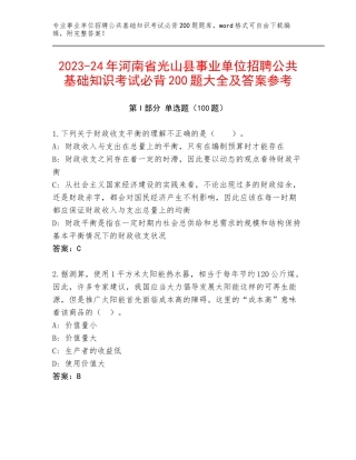 2023-24年河南省光山县事业单位招聘公共基础知识考试必背200题大全及答案参考