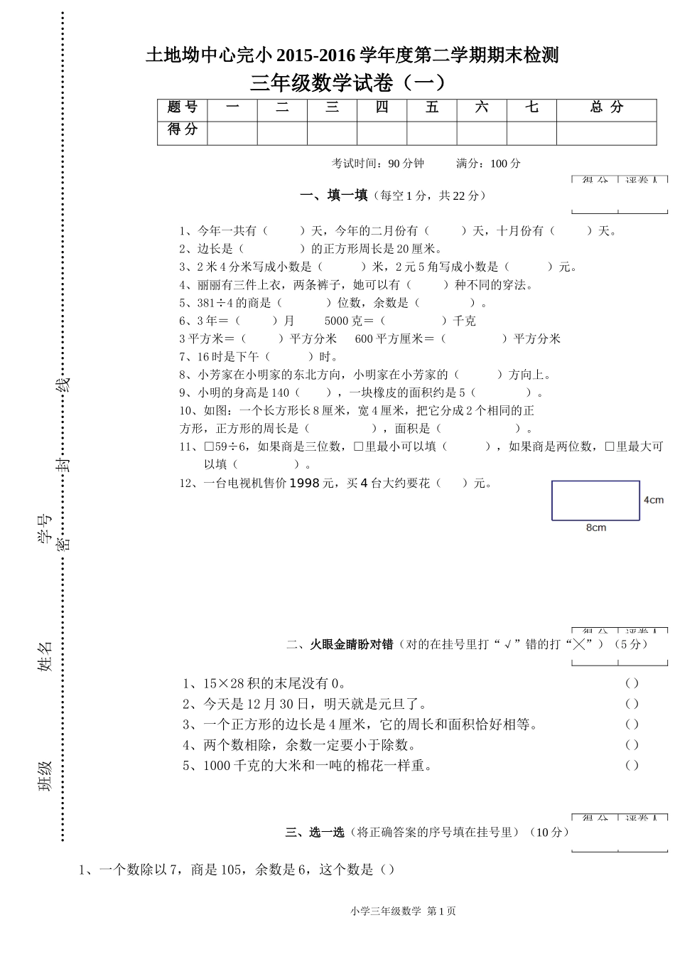 土地坳中心完小2016人教版三年级下册数学期末试卷_第1页