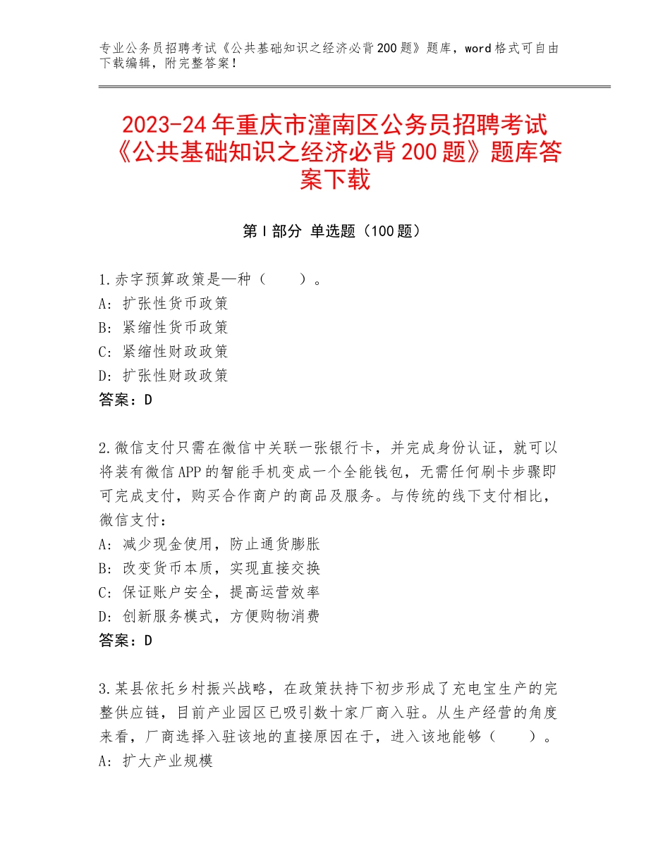 2023-24年重庆市潼南区公务员招聘考试《公共基础知识之经济必背200题》题库答案下载_第1页