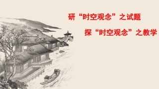 高三历史复习备考课件：研“时空观念”之试题探“时空观念”之教学(共22张PPT)