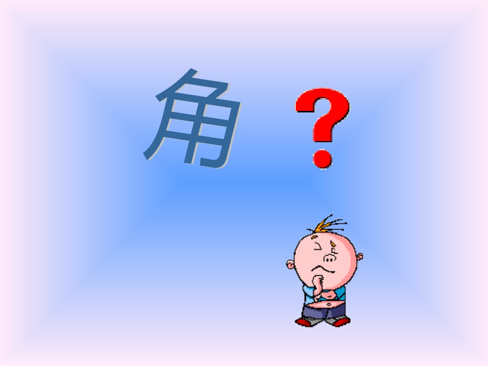 小学数学人教2011课标版二年级角的用处_第2页