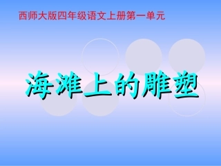 3海滩上的雕塑1