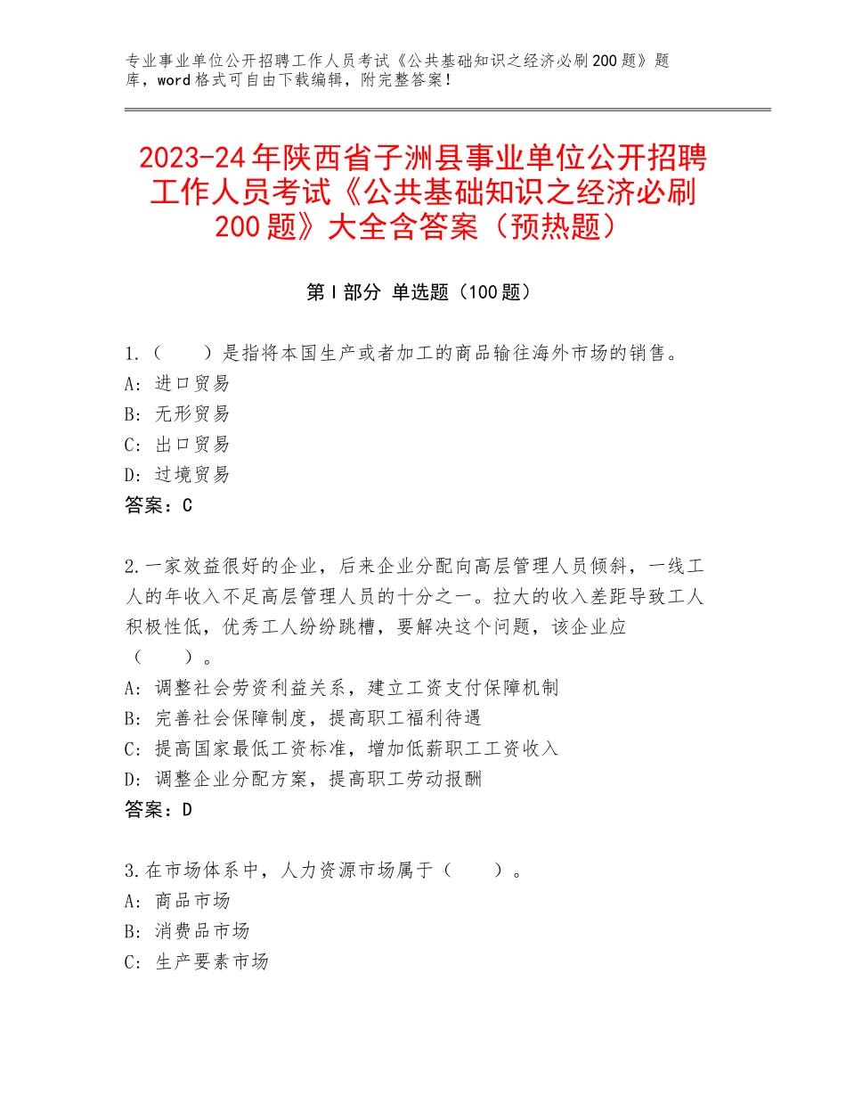 2023-24年陕西省子洲县事业单位公开招聘工作人员考试《公共基础知识之经济必刷200题》大全含答案（预热题）_第1页