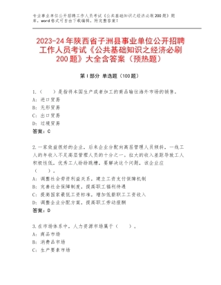 2023-24年陕西省子洲县事业单位公开招聘工作人员考试《公共基础知识之经济必刷200题》大全含答案（预热题）