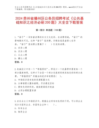 2024贵州省播州区公务员招聘考试《公共基础知识之经济必刷200题》大全含下载答案