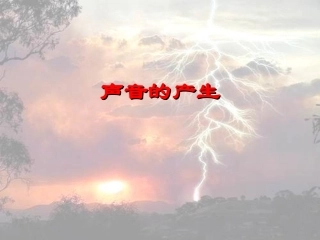 《11-声音的产生》课件