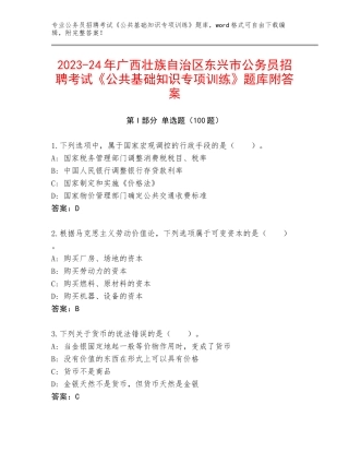 2023-24年广西壮族自治区东兴市公务员招聘考试《公共基础知识专项训练》题库附答案