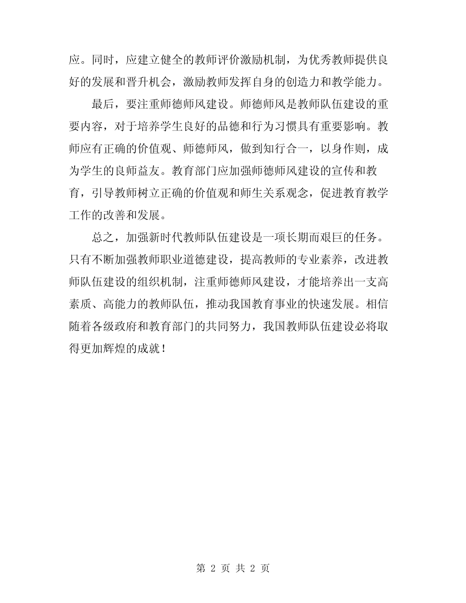 2024加强新时代教师队伍建设的意见心得体会_第2页
