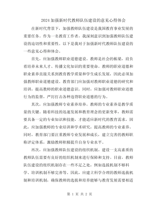 2024加强新时代教师队伍建设的意见心得体会
