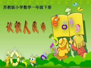 认识1元以内人民币课件PPT