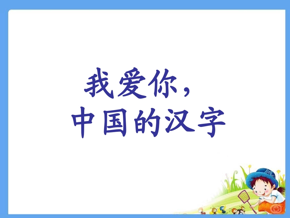 我爱你-中国的汉字_第1页