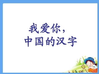 我爱你-中国的汉字