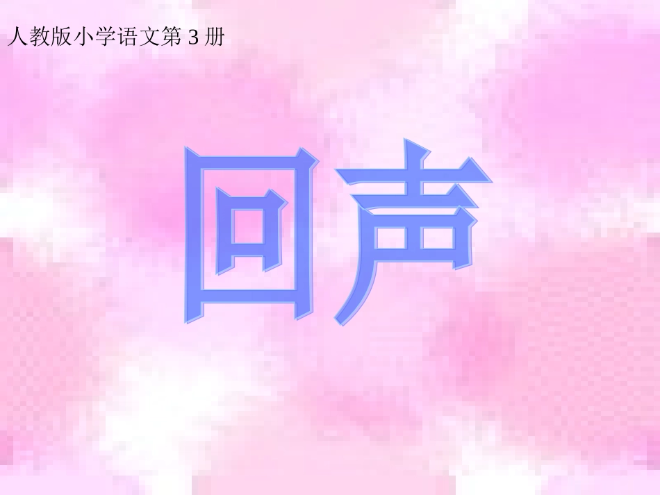 人教版小学语文第3册_第1页