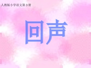 人教版小学语文第3册