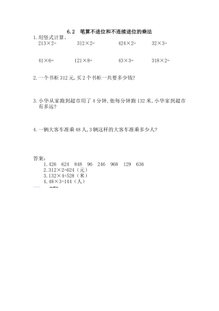 2016年6.2-笔算不进位和不连续进位的乘法练习题及答案