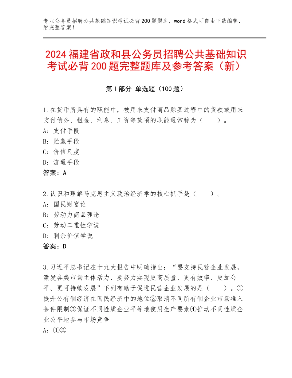 2024福建省政和县公务员招聘公共基础知识考试必背200题完整题库及参考答案（新）_第1页