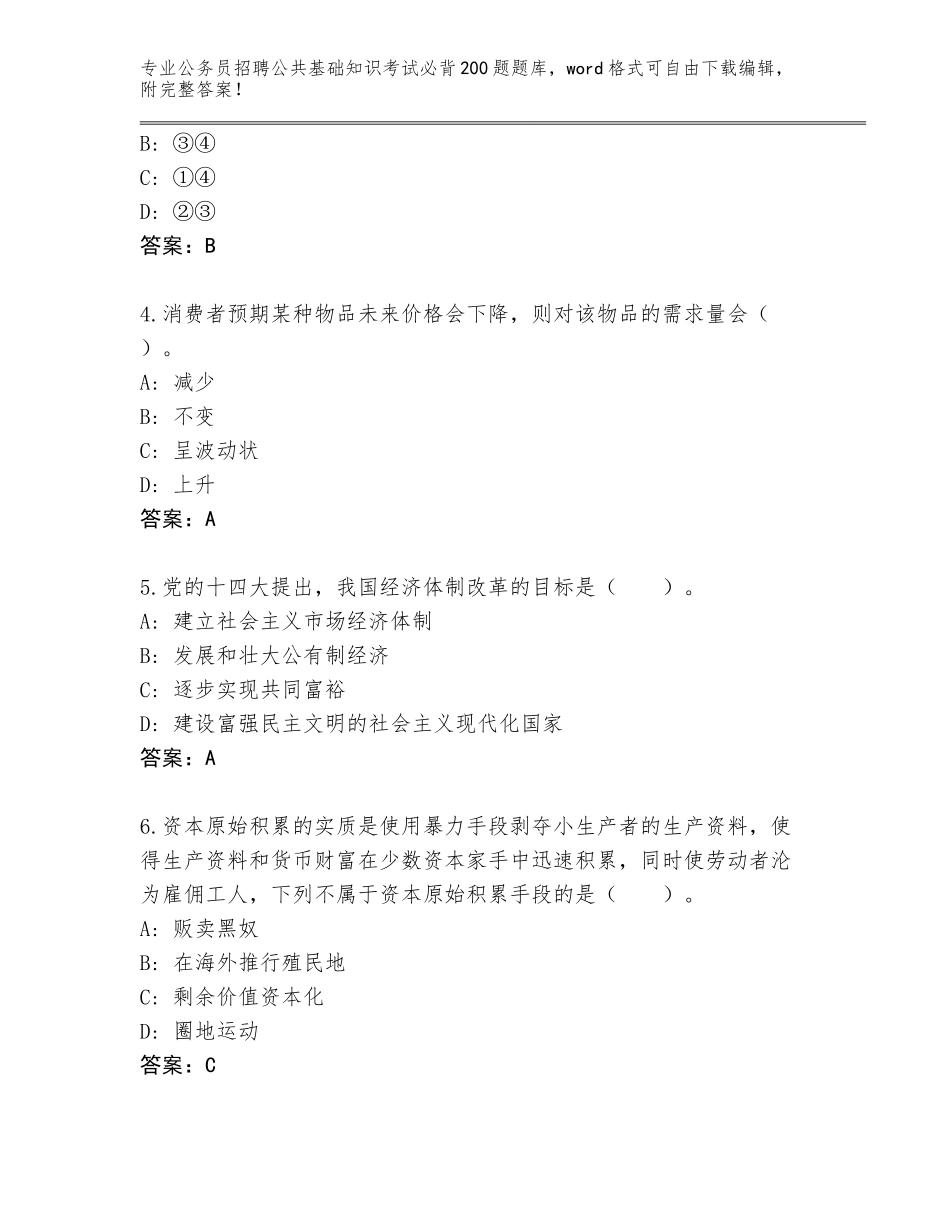 2024福建省政和县公务员招聘公共基础知识考试必背200题完整题库及参考答案（新）_第2页