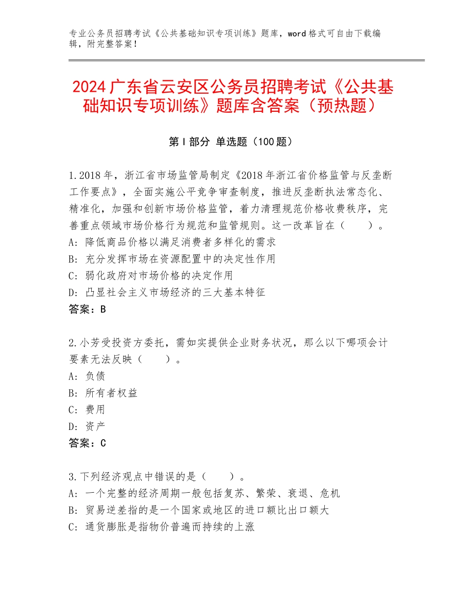 2024广东省云安区公务员招聘考试《公共基础知识专项训练》题库含答案（预热题）_第1页